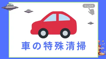 北海道札幌市の特殊清掃ページに設置した車の特殊清掃へのリンクバナー