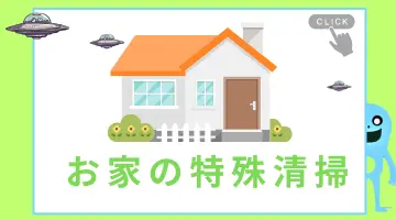 北海道苫小牧市の特殊清掃ページに設置したお家の特殊清掃へのリンクバナー